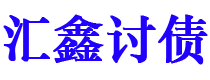 济宁债务追讨催收公司